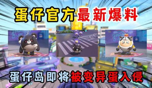 最新爆料 蛋仔派对视频,揭秘游戏背后隐藏的神秘事件！  第1张